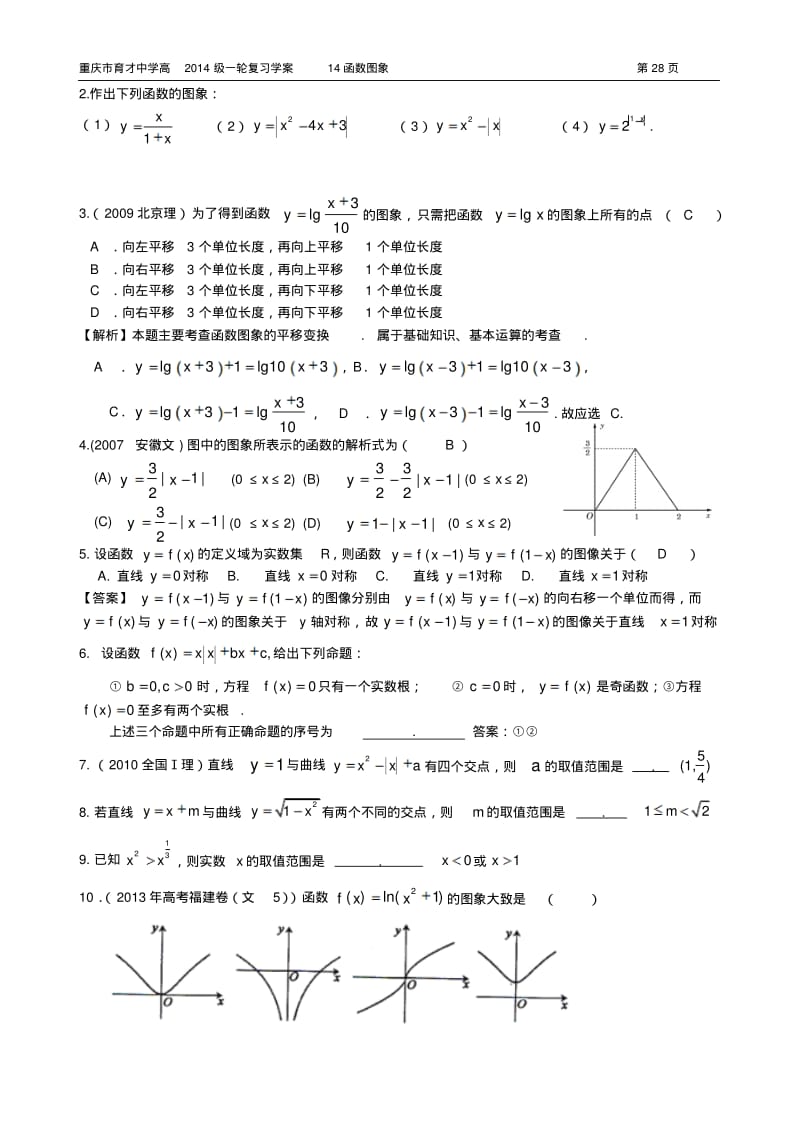 重庆市育才中学高2014级一轮复习学案(理科数学)14函数图象(教师用).pdf_第2页