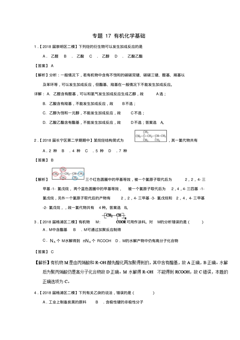 上海市2019年高考化学模拟试题分类汇编专题17有机化学基础.pdf_第1页