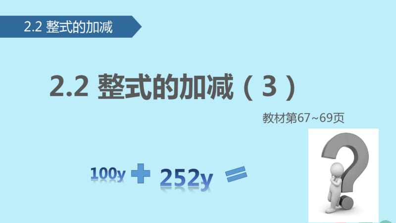 七年级数学上册2.2整式的加减(3)课件(新版)新人教版.pdf_第1页