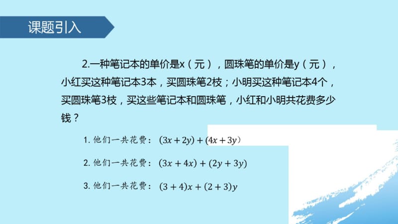 七年级数学上册2.2整式的加减(3)课件(新版)新人教版.pdf_第3页