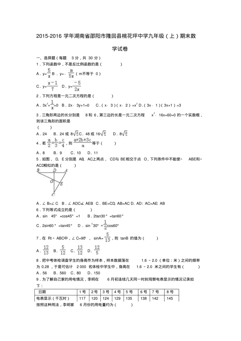 九年级数学上学期期末试卷(含解析)新人教版3.pdf_第1页