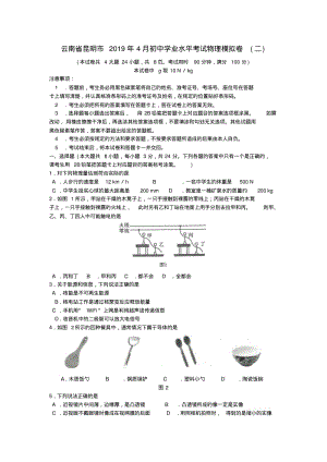 云南省昆明市2019年初中物理学业水平考试模拟卷二.pdf