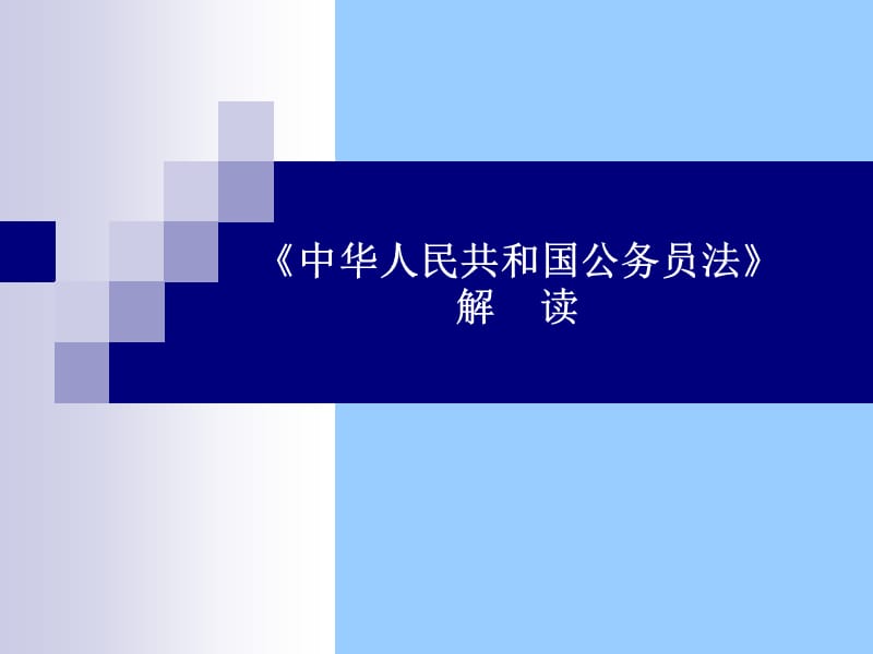 《中华人民共和国公务员法》解读.ppt_第1页