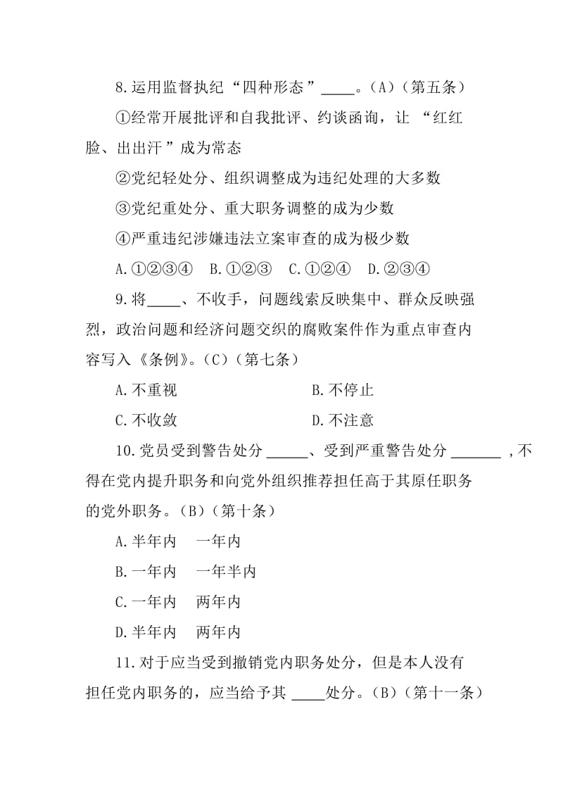 《中国共产党纪律处分条例》学习题库.doc_第3页