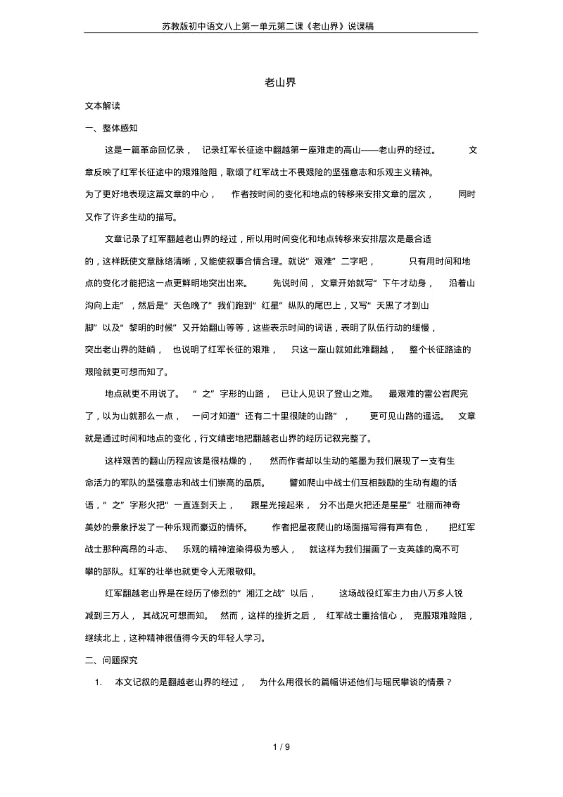 苏教版初中语文八上第一单元第二课《老山界》说课稿.pdf_第1页