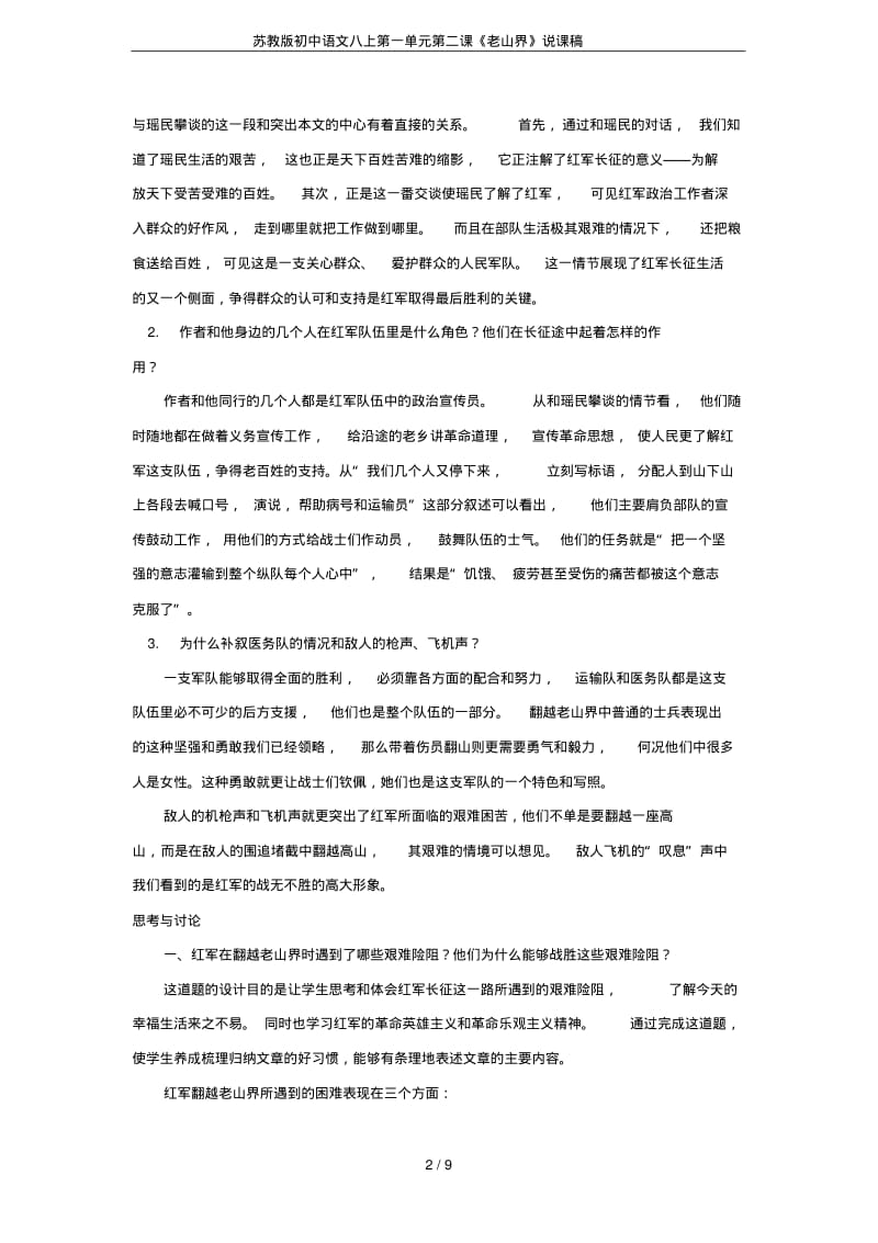 苏教版初中语文八上第一单元第二课《老山界》说课稿.pdf_第2页