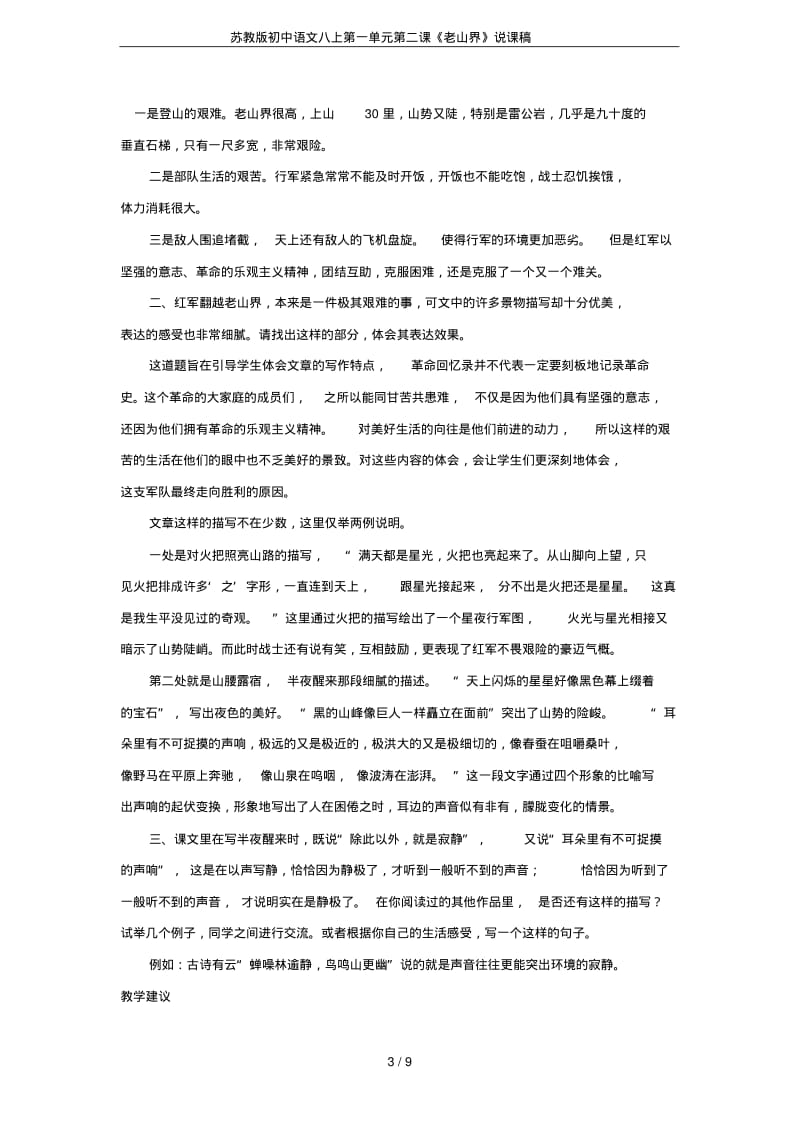 苏教版初中语文八上第一单元第二课《老山界》说课稿.pdf_第3页