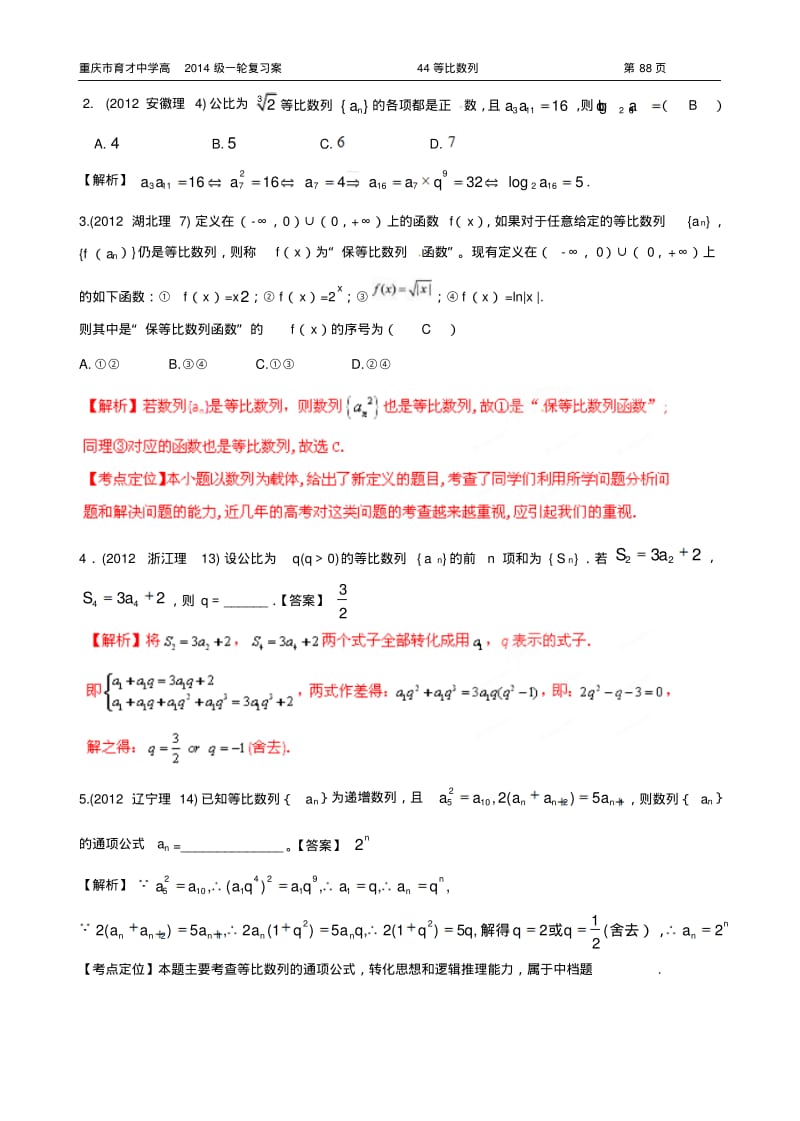 重庆市育才中学高2014级一轮复习学案(理科数学)44等比数列(教师版).pdf_第2页