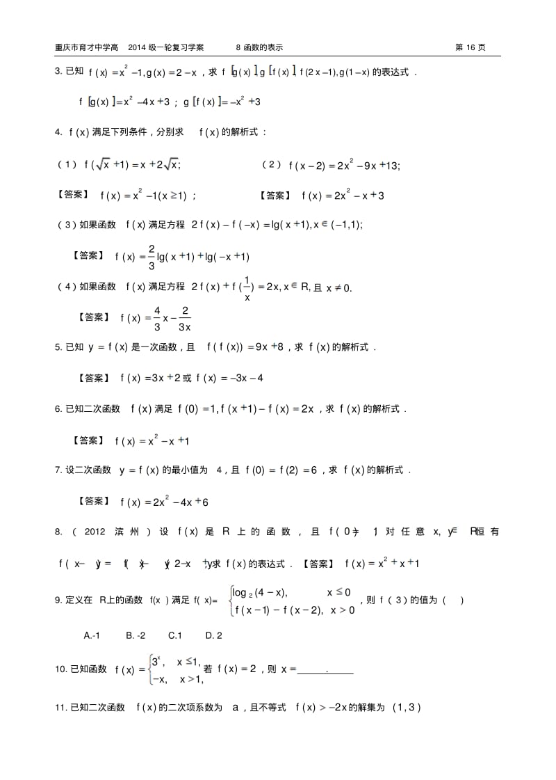 重庆市育才中学高2014级一轮复习学案(理科数学)8函数的表示(教师用).pdf_第2页