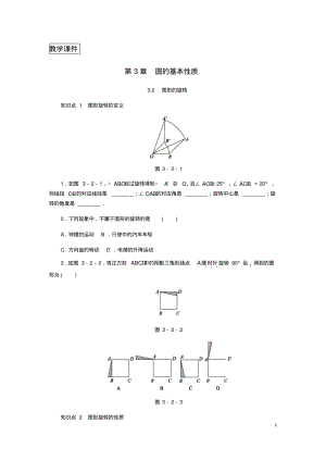 九年级数学圆的基本性质3.2图形的旋转同步练习新版浙教版.pdf