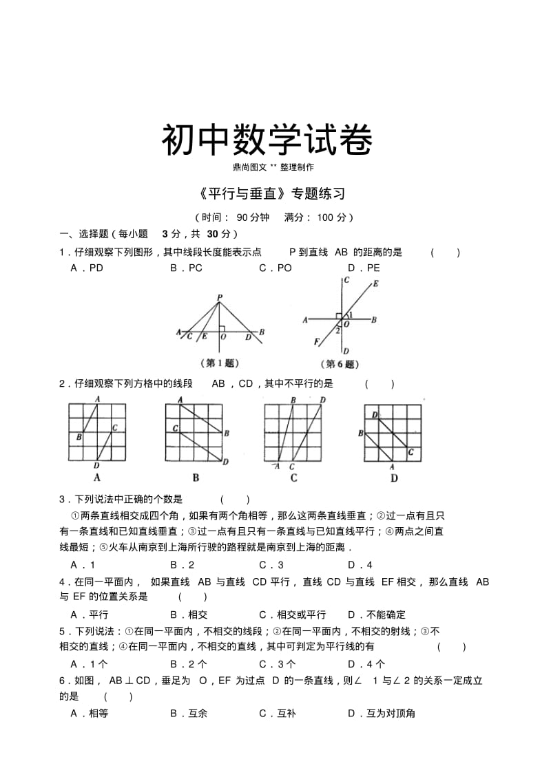 苏科版七年级上册数学《平行与垂直》专题练习.docx.pdf_第1页