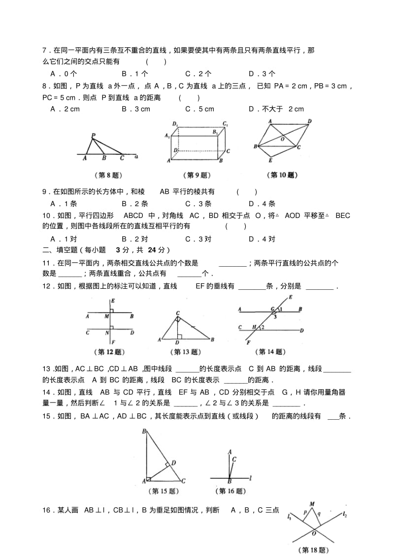 苏科版七年级上册数学《平行与垂直》专题练习.docx.pdf_第2页