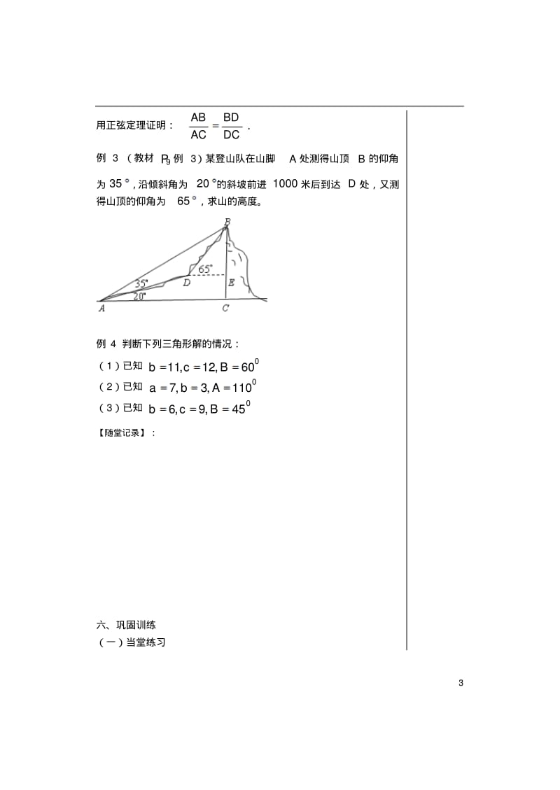 高中数学第一章解三角形§1.1正弦定理导学案2苏教版必修5.pdf_第3页