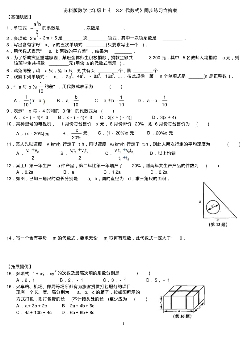 苏科版数学七年级上《3.2代数式》同步练习含答案.pdf_第1页