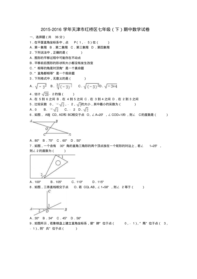 七年级数学下学期期中试卷(含解析)新人教版.pdf_第1页