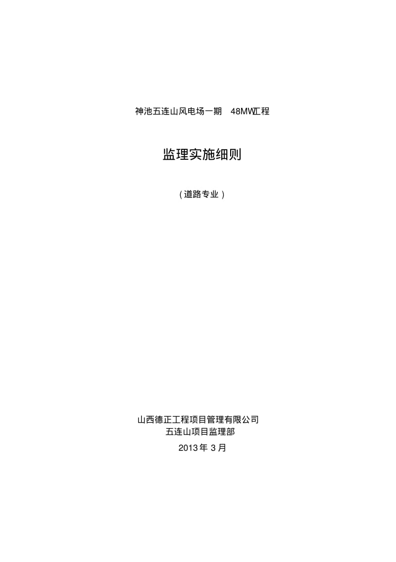 神池五连山风电场一期48MW工程道路专业监理实施细则.pdf_第1页