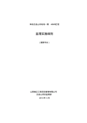 神池五连山风电场一期48MW工程道路专业监理实施细则.pdf