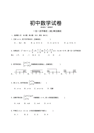 湘教版数学八年级上册一元一次不等式(组)单元测试.docx.pdf