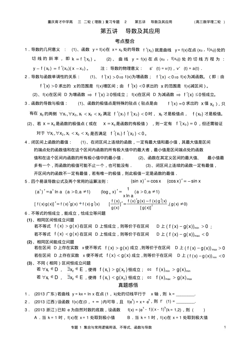 重庆育才中学高三(2014级)二轮(理数)复习专题2第5讲导数及其应用.pdf_第1页