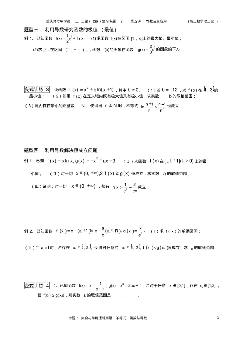 重庆育才中学高三(2014级)二轮(理数)复习专题2第5讲导数及其应用.pdf_第3页