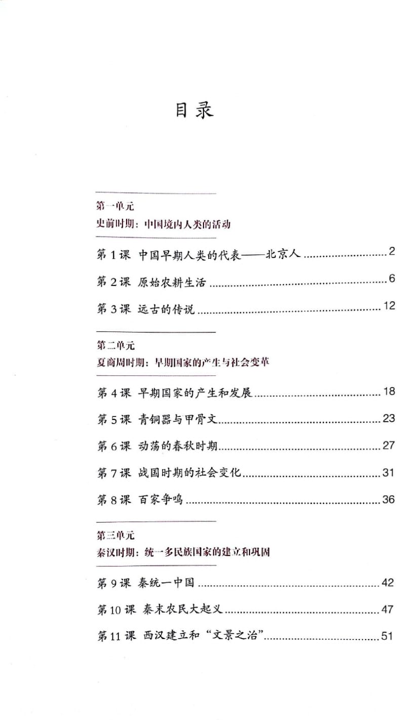 精编七年级上册历史课本.pdf_第3页