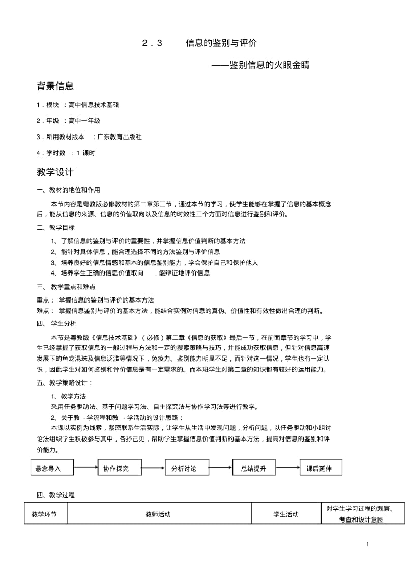 高中信处技术信息的鉴别与评价教案粤教版必修1.pdf_第1页