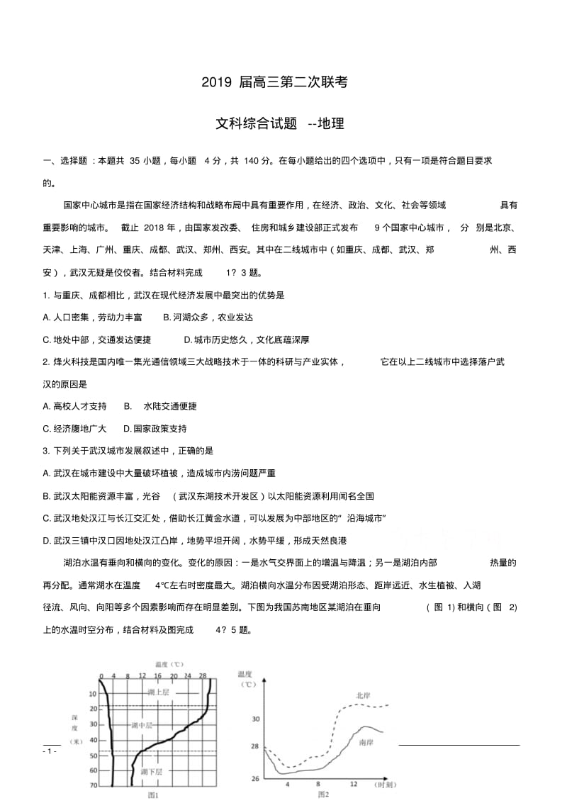 湖北省黄冈中学、华师一附中等八校2019届高三第二次联考文科综合试题--地理(附答案).pdf_第1页