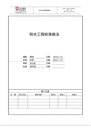 万科防水工程标准做法2-2..pdf