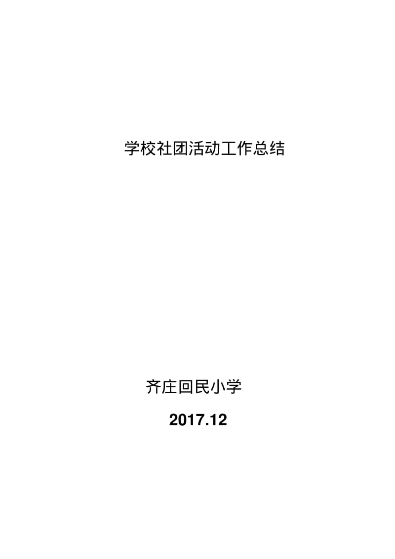 XX小学社团活动总结.pdf_第1页