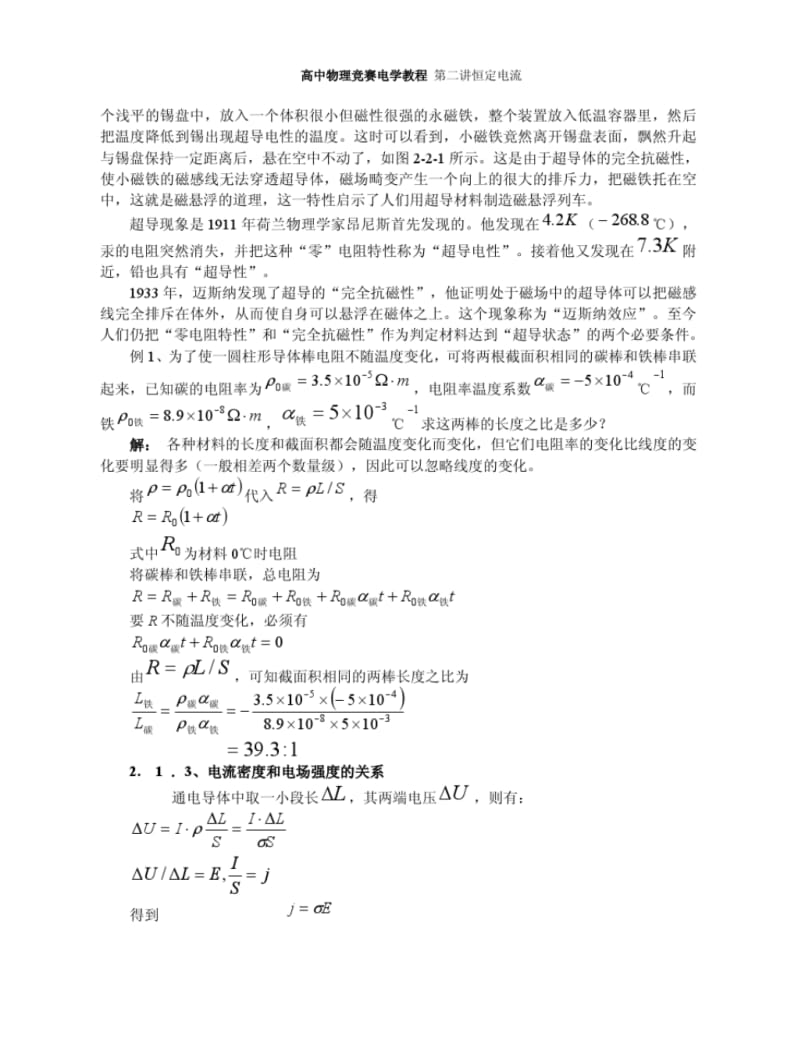 高中物理竞赛辅导恒定电流.pdf_第2页