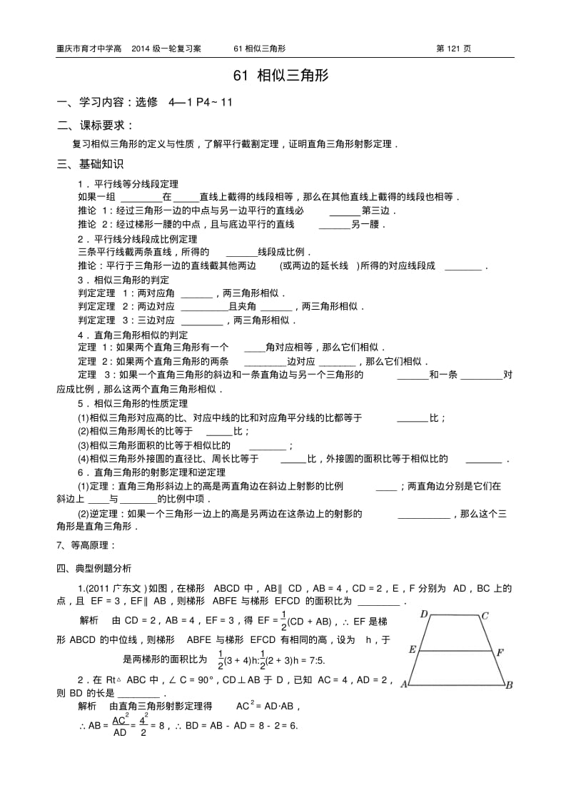 重庆市育才中学高2014级一轮复习学案(理科数学)61相似三角形(教师版).pdf_第1页