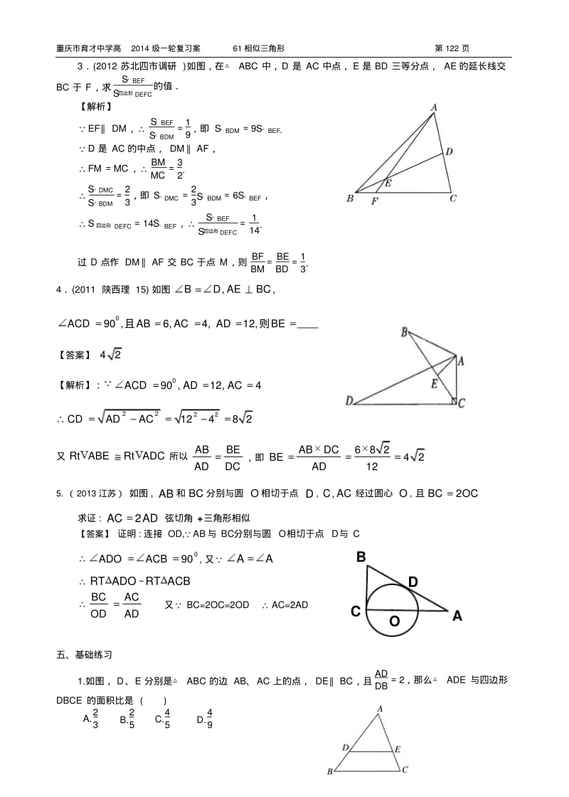 重庆市育才中学高2014级一轮复习学案(理科数学)61相似三角形(教师版).pdf_第2页