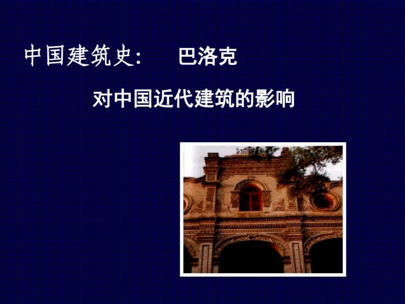 中国建筑史：巴洛克对中国近代建筑的影响.pdf_第1页