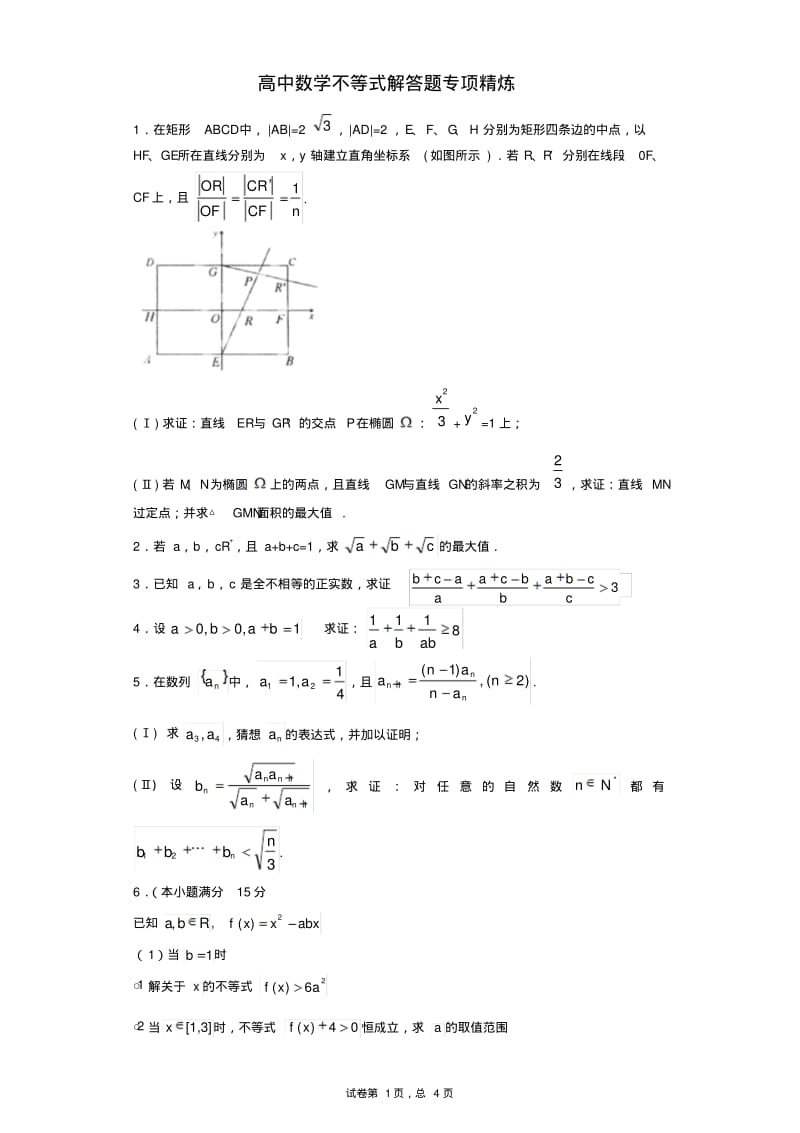 高中数学不等式解答题专项精炼(含答案).pdf_第1页