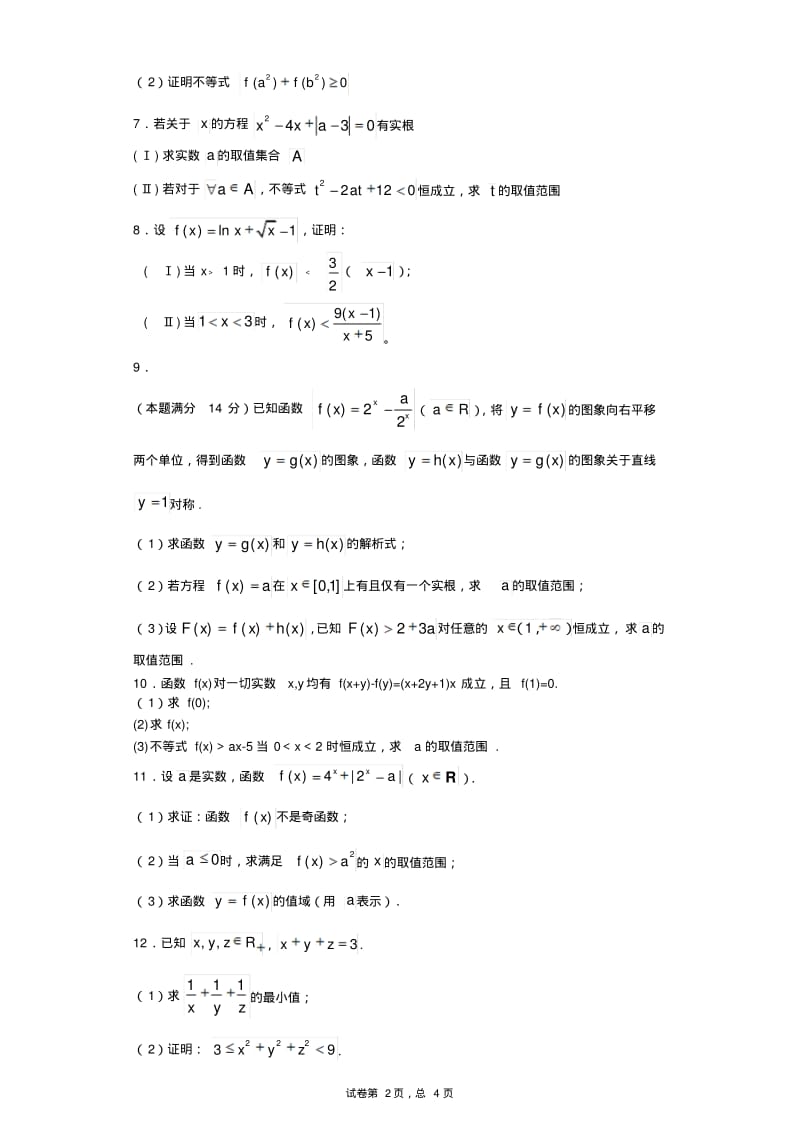 高中数学不等式解答题专项精炼(含答案).pdf_第2页