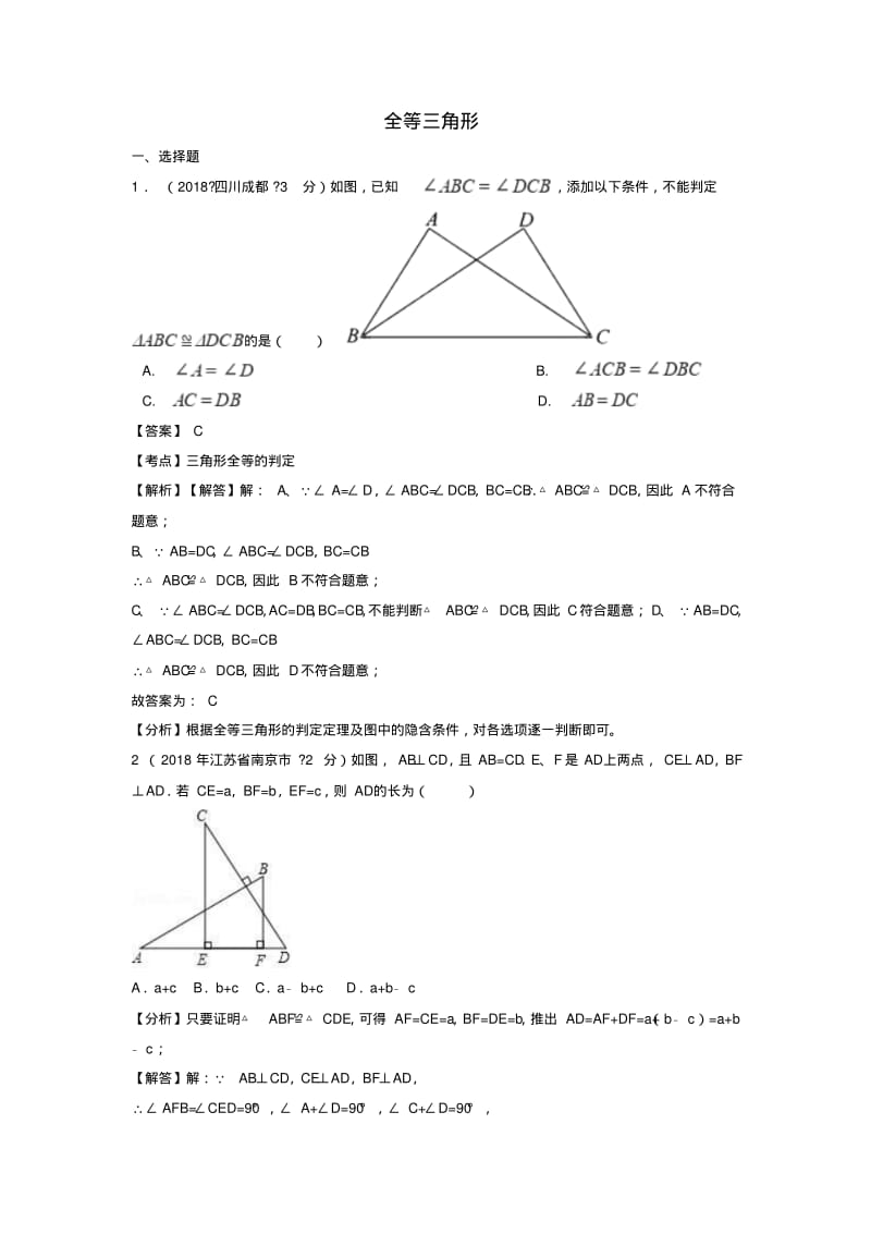 2018年中考数学真题分类汇编(第一期)专题21全等三角形试题(含解析).pdf_第1页