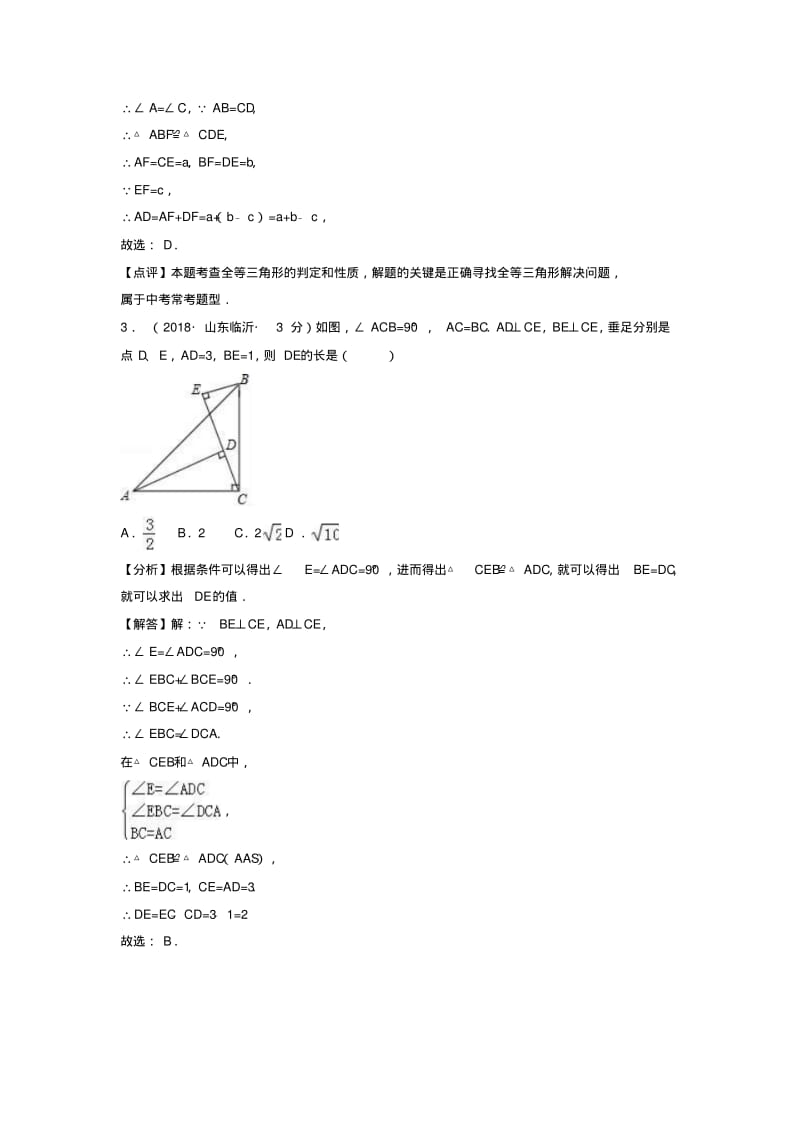 2018年中考数学真题分类汇编(第一期)专题21全等三角形试题(含解析).pdf_第2页