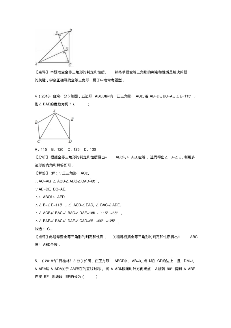 2018年中考数学真题分类汇编(第一期)专题21全等三角形试题(含解析).pdf_第3页