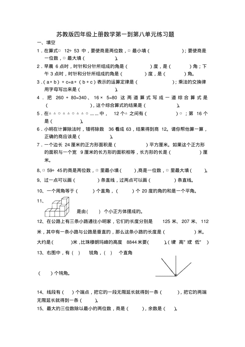 苏教版四年级上册数学练习题.pdf_第1页