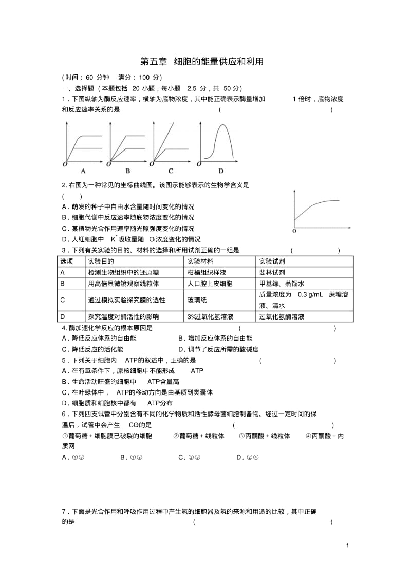 高中生物第五章细胞的能量供应和利用单元综合检测新人教版必修1.pdf_第1页