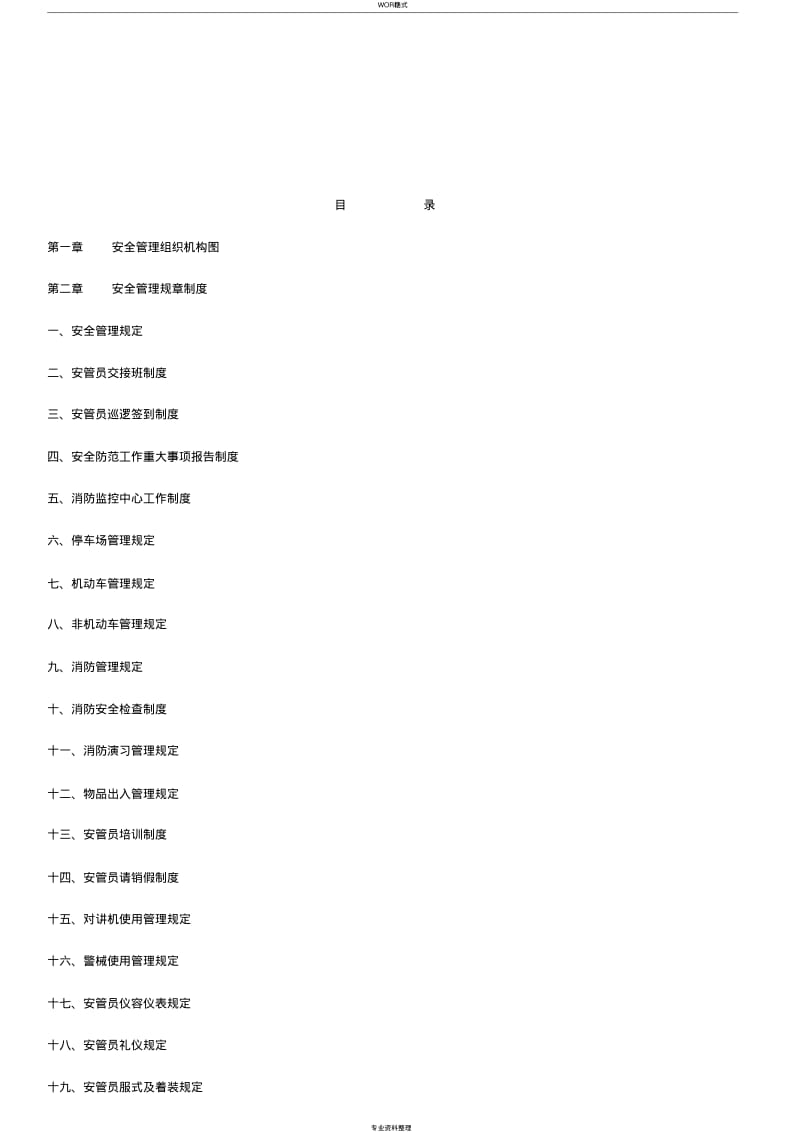 物业安保管理方案.pdf_第1页