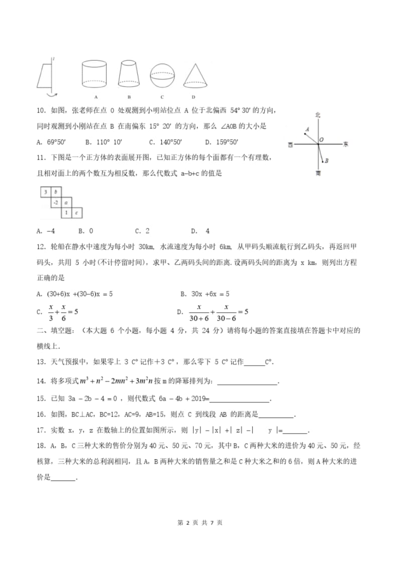 重庆市渝北中学2018-2019学年度第一学期期末测试七年级数学试题含答案.pdf_第2页