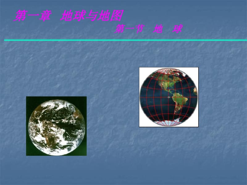 高中区域地理1.地球(共33张PPT).pdf_第1页