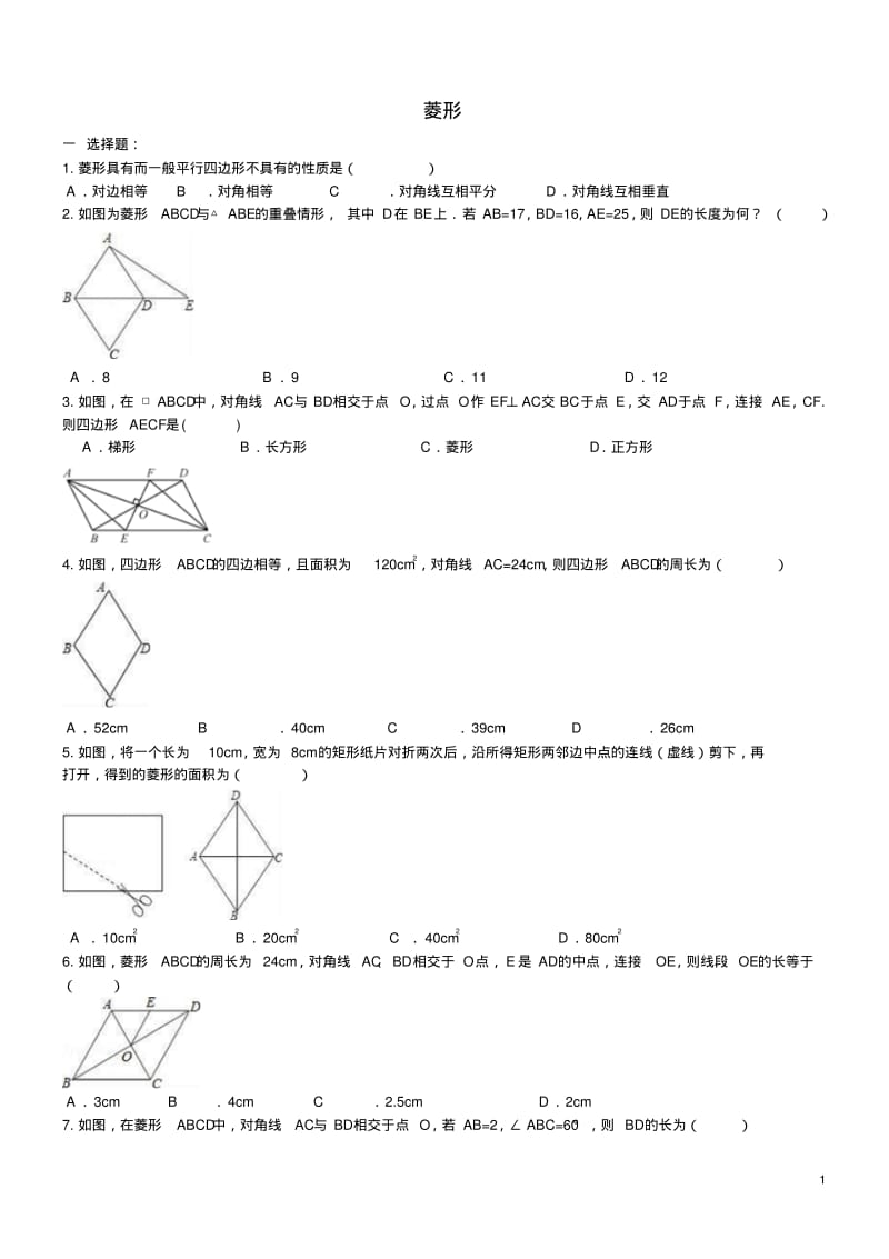 中考数学一轮专题复习菱形.pdf_第1页