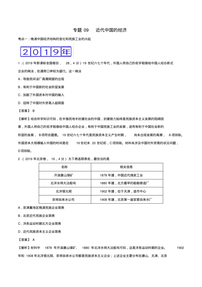 三年高考(2017_2019)高考历史真题分项汇编专题09近代中国的经济(含解析).pdf_第1页