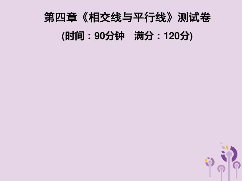 2019春七年级数学下册第4章相交线与平行线测试卷习题课件新版湘教版.pdf_第1页