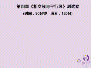 2019春七年级数学下册第4章相交线与平行线测试卷习题课件新版湘教版.pdf