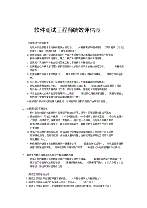 精选软件测试工程师绩效评估表.pdf