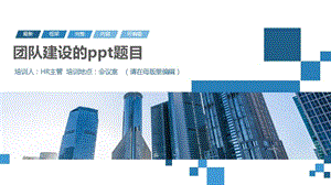 团队建设的ppt题目.pptx