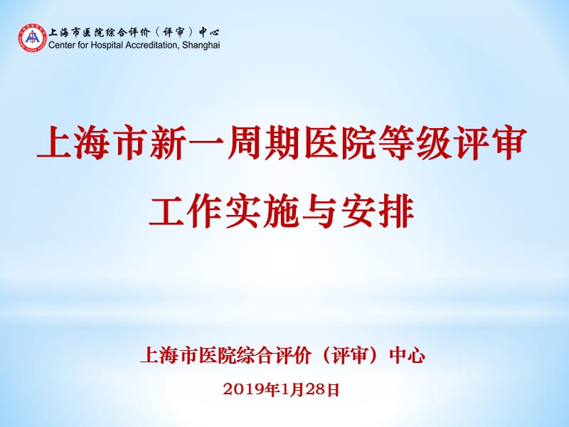 上海市医院综合评价（评审）中心工作实施与安排.ppt_第1页